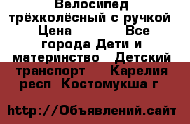 Велосипед трёхколёсный с ручкой › Цена ­ 1 500 - Все города Дети и материнство » Детский транспорт   . Карелия респ.,Костомукша г.